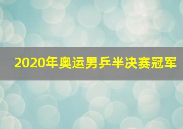 2020年奥运男乒半决赛冠军