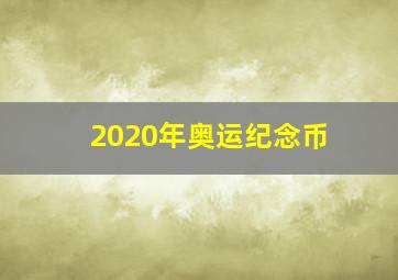 2020年奥运纪念币