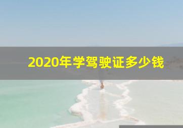 2020年学驾驶证多少钱