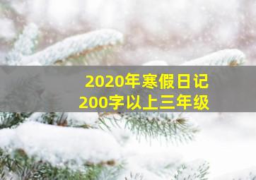 2020年寒假日记200字以上三年级