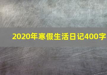 2020年寒假生活日记400字