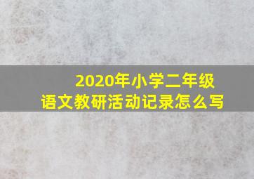 2020年小学二年级语文教研活动记录怎么写