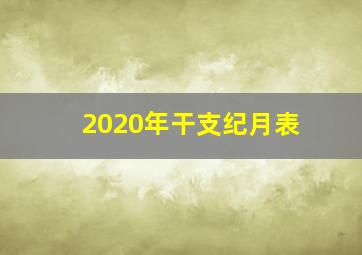 2020年干支纪月表