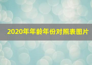 2020年年龄年份对照表图片