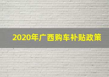 2020年广西购车补贴政策