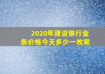 2020年建设银行金条价格今天多少一枚呢