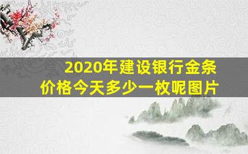 2020年建设银行金条价格今天多少一枚呢图片