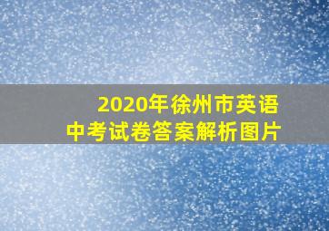 2020年徐州市英语中考试卷答案解析图片