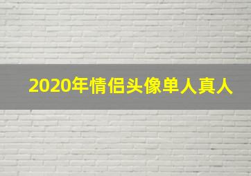 2020年情侣头像单人真人