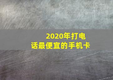 2020年打电话最便宜的手机卡