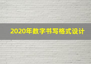 2020年数字书写格式设计