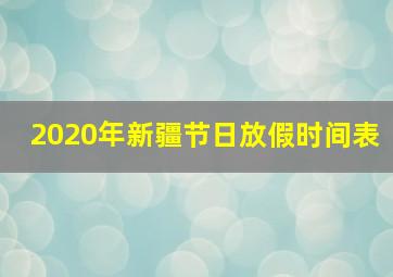 2020年新疆节日放假时间表