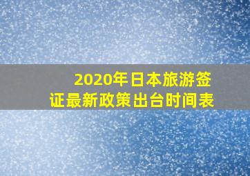 2020年日本旅游签证最新政策出台时间表