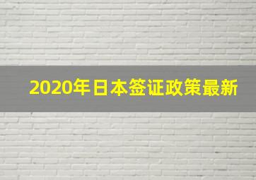 2020年日本签证政策最新