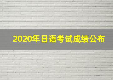 2020年日语考试成绩公布