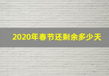 2020年春节还剩余多少天