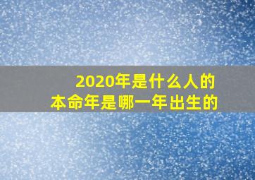 2020年是什么人的本命年是哪一年出生的