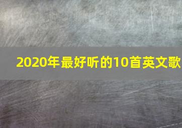 2020年最好听的10首英文歌