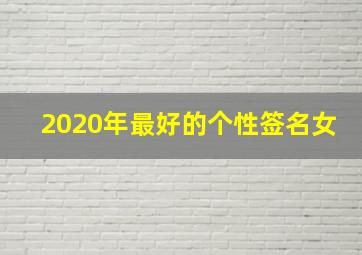 2020年最好的个性签名女