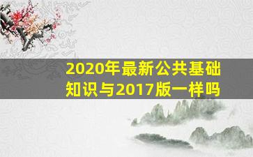 2020年最新公共基础知识与2017版一样吗