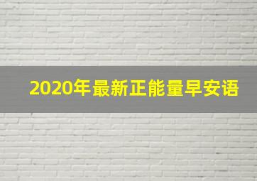 2020年最新正能量早安语