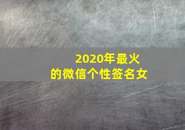 2020年最火的微信个性签名女