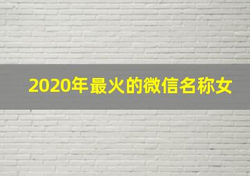 2020年最火的微信名称女