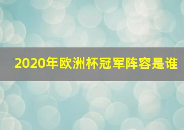 2020年欧洲杯冠军阵容是谁