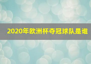 2020年欧洲杯夺冠球队是谁