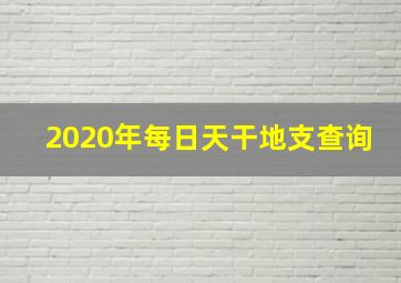 2020年每日天干地支查询