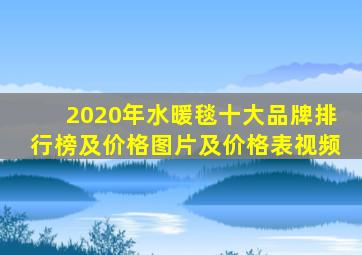 2020年水暖毯十大品牌排行榜及价格图片及价格表视频