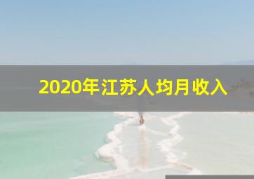 2020年江苏人均月收入