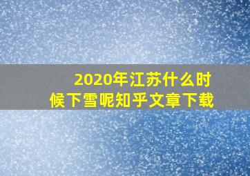 2020年江苏什么时候下雪呢知乎文章下载