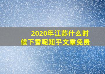 2020年江苏什么时候下雪呢知乎文章免费