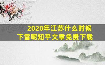 2020年江苏什么时候下雪呢知乎文章免费下载