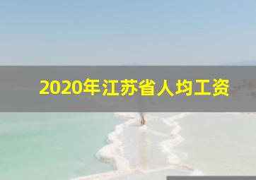 2020年江苏省人均工资