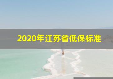 2020年江苏省低保标准