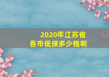 2020年江苏省各市低保多少钱啊