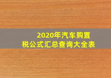 2020年汽车购置税公式汇总查询大全表