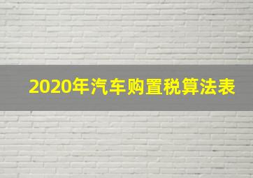 2020年汽车购置税算法表