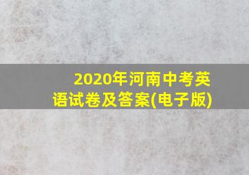 2020年河南中考英语试卷及答案(电子版)