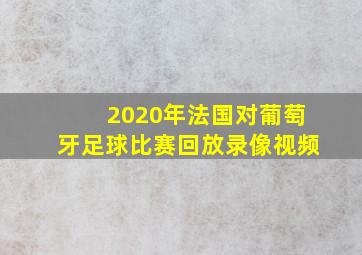 2020年法国对葡萄牙足球比赛回放录像视频