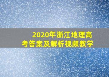 2020年浙江地理高考答案及解析视频教学