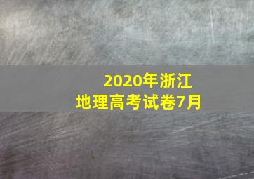 2020年浙江地理高考试卷7月