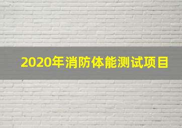 2020年消防体能测试项目