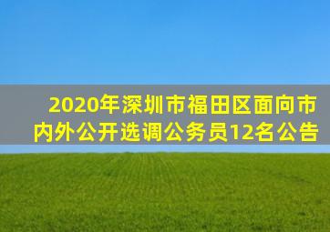 2020年深圳市福田区面向市内外公开选调公务员12名公告