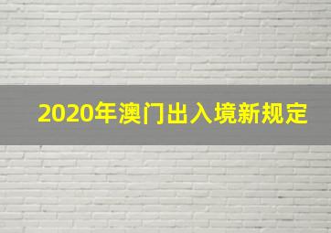 2020年澳门出入境新规定