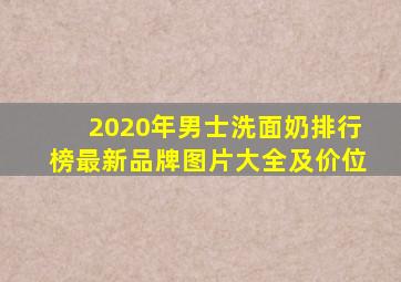 2020年男士洗面奶排行榜最新品牌图片大全及价位