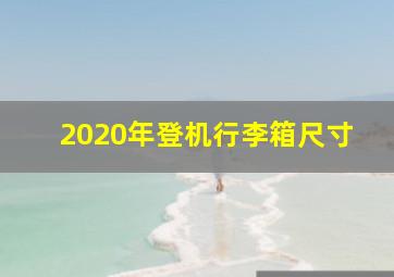 2020年登机行李箱尺寸