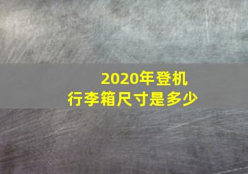 2020年登机行李箱尺寸是多少